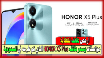 مستقبل الغلابة في الهاتف ده مواصفات وسعر هاتف HONOR X5 Plus الذي تم طرحه في السعودية