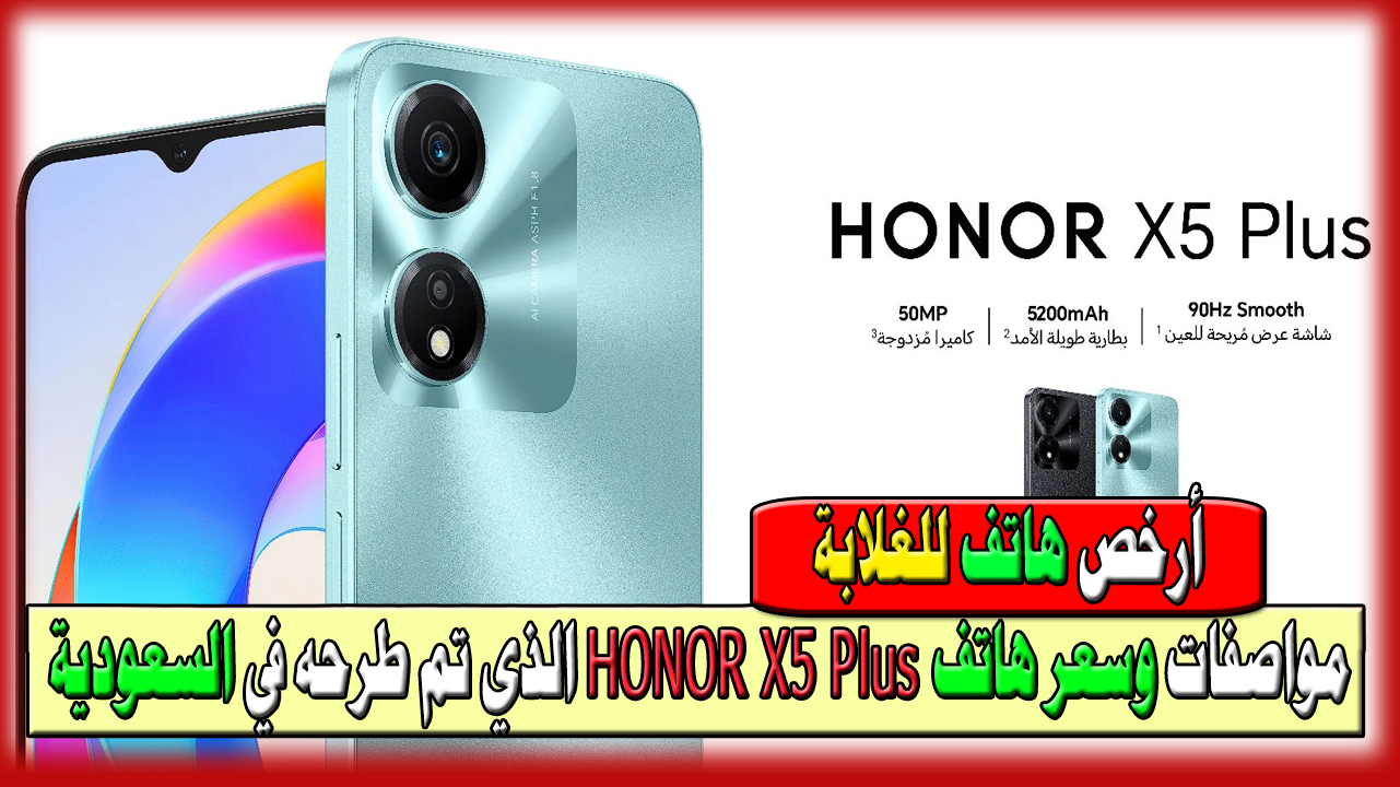 مستقبل الغلابة في الهاتف ده مواصفات وسعر هاتف HONOR X5 Plus الذي تم طرحه في السعودية 5 مستقبل الغلابة في الهاتف ده مواصفات وسعر هاتف HONOR X5 Plus الذي تم طرحه في السعودية