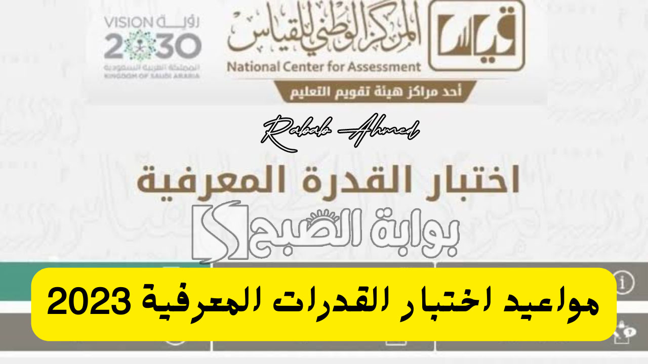 هيئة تقويم التعليم والتدريب تُعلن مواعيد اختبار القدرة المعرفية وآلية التسجيل