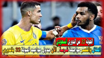 مواعيد الجولة 32 من الدوري السعودي