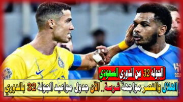 الهلال والنصر مواجهة شرسة ننشر الآن جدول مواعيد الجولة 32 من الدوري السعودي للمحترفين التي تبدأ اليوم