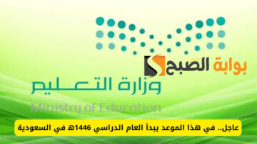 “التقويم الدراسي الجديد”.. مواعيد بداية العام الدراسي القادم 1446 والإجازة الصيفية