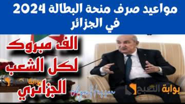عاجل.. تعرف على مواعيد صرف منحة البطالة 2024 في حسابات المستفيدين بالجزائر
