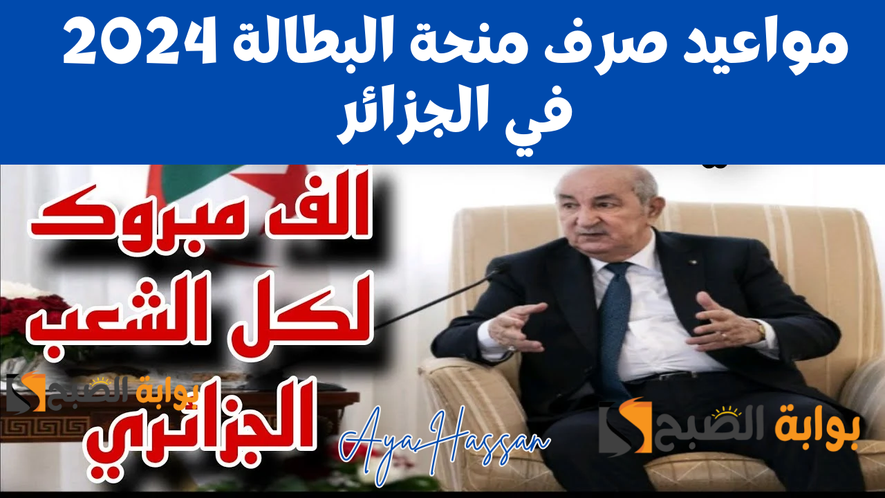 عاجل.. تعرف على مواعيد صرف منحة البطالة 2024 في حسابات المستفيدين بالجزائر 5 عاجل.. تعرف على مواعيد صرف منحة البطالة 2024 في حسابات المستفيدين بالجزائر