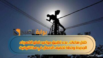 خلال ساعات.. بدء تطبيق مواعيد قطع الكهرباء الجديدة وخطة تخفيف الأحمال في هذا التوقيت