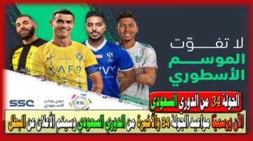 مواعيد مباريات الجولة 34 من بطولة الدوري السعودي