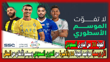 الآن ورسميًا تم تحديد مواعيد الجولة 34 والأخيرة من الدوري السعودي والتي سوف يتم الإعلان عن بطل الدوري