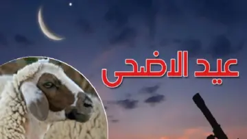 متى موعد أول أيام عيد الأضحى هجري وميلادي 1445/2024؟ البحوث الفلكية تكشف كم باقي على عيد_الأضحى
