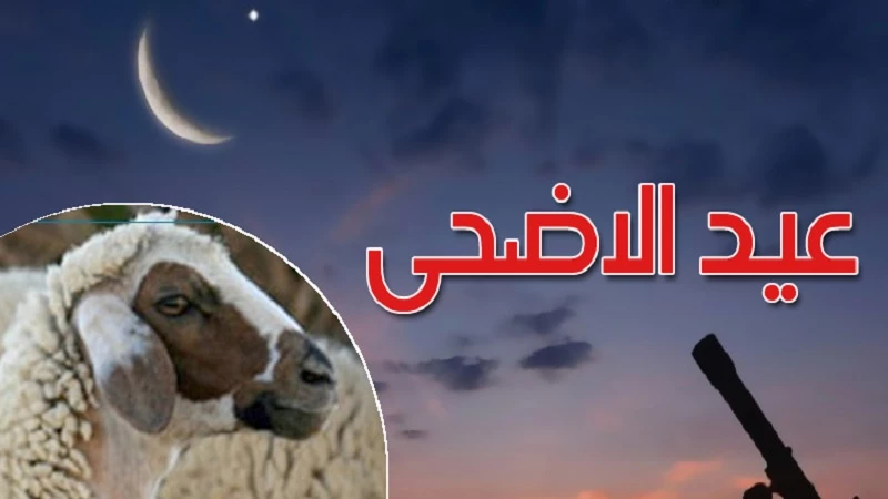 متى موعد أول أيام عيد الأضحى هجري وميلادي 1445/2024؟ البحوث الفلكية تكشف كم باقي على عيد_الأضحى 5 متى موعد أول أيام عيد الأضحى هجري وميلادي 1445/2024؟ البحوث الفلكية تكشف كم باقي على عيد_الأضحى