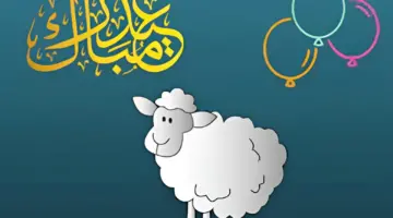 موعد إجازة عيد الأضحى 2024