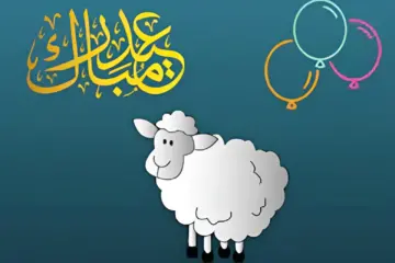 باقي أقل من شهر.. موعد عيد الأضحى 2024 في السعودية ومصر