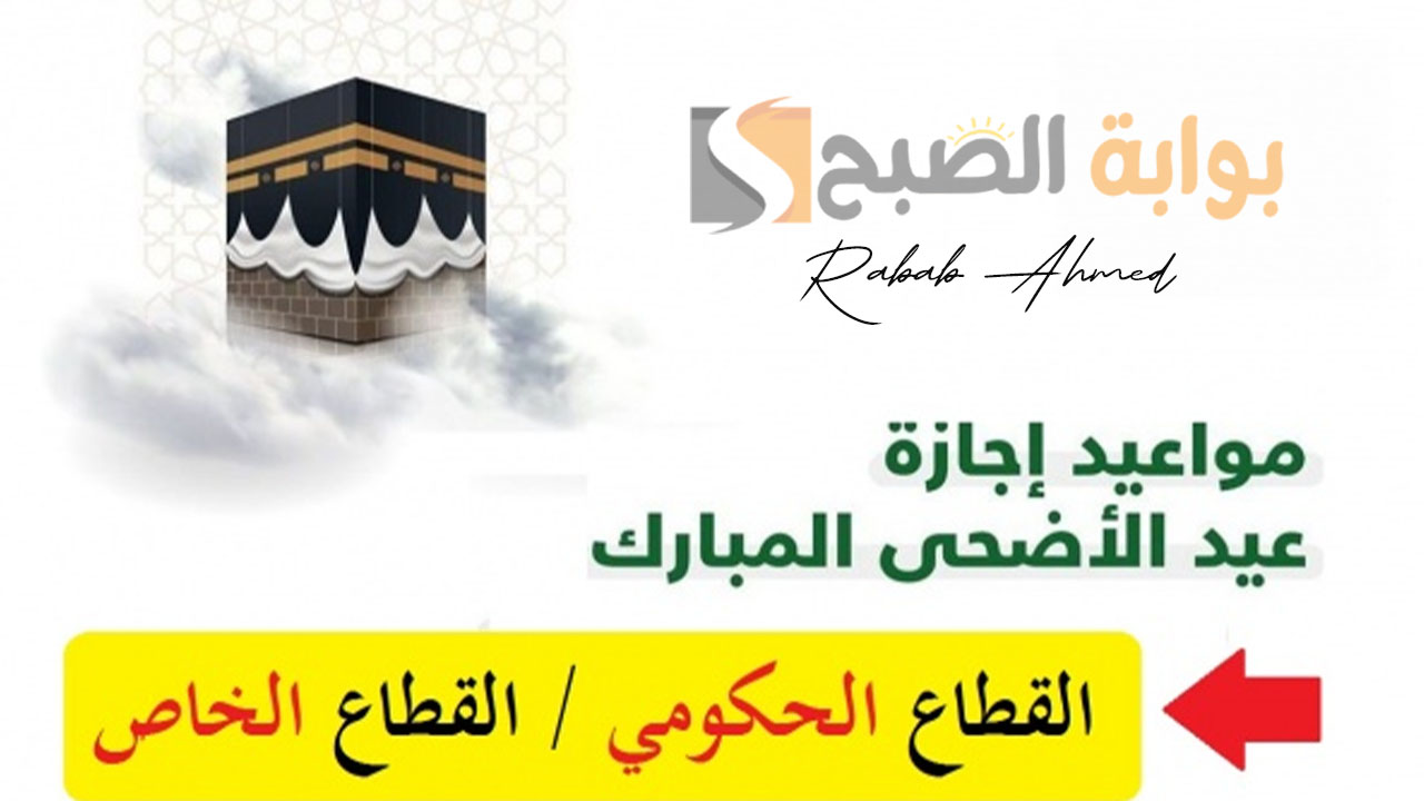 موعد إجازة عيد الأضحى 2024 السعودية للقطاع العام والخاص وأجمل عبارات التهنئة 5 موعد إجازة عيد الأضحى 2024 السعودية للقطاع العام والخاص وأجمل عبارات التهنئة
