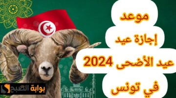 موعد إجازة عيد الأضحى في تونس 2024 لجميع العاملين بمختلف القطاعات