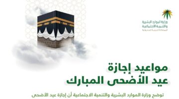 موعد إجازة عيد الأضحي بالسعودية 1445