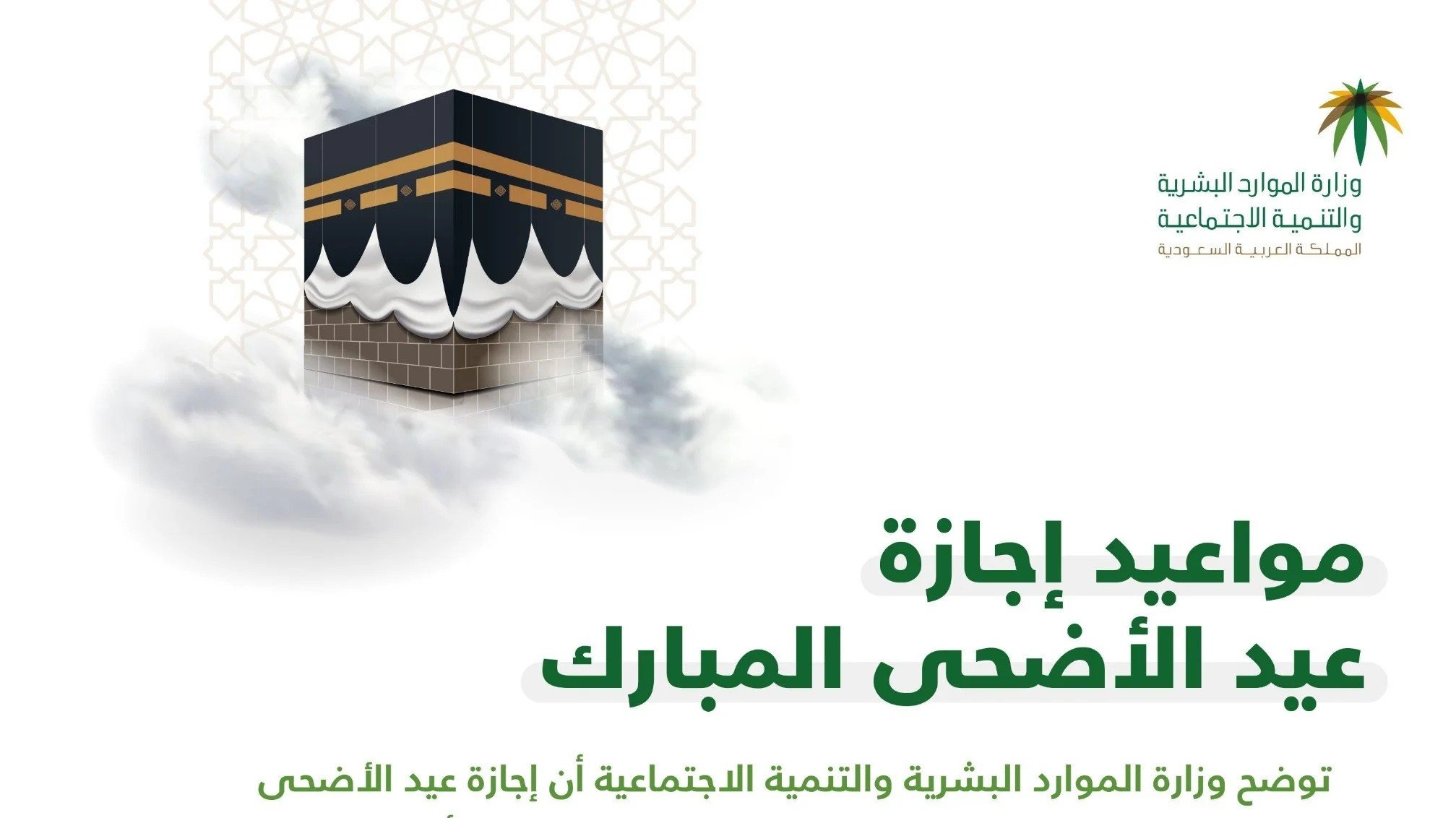 موعد إجازة عيد الأضحي بالسعودية 1445 وعدد أيام إجازات العيد 5 موعد إجازة عيد الأضحي بالسعودية 1445 وعدد أيام إجازات العيد