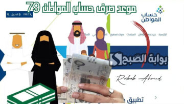 موعد إيداع حساب المواطن الدفعة “رقم 79” وكيفية التسجيل بالعنوان الوطني
