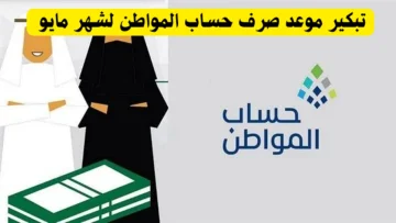 موعد إيداع حساب المواطن مايو 2024 وخطوات تقديم الاعتراضات 1445 هـ