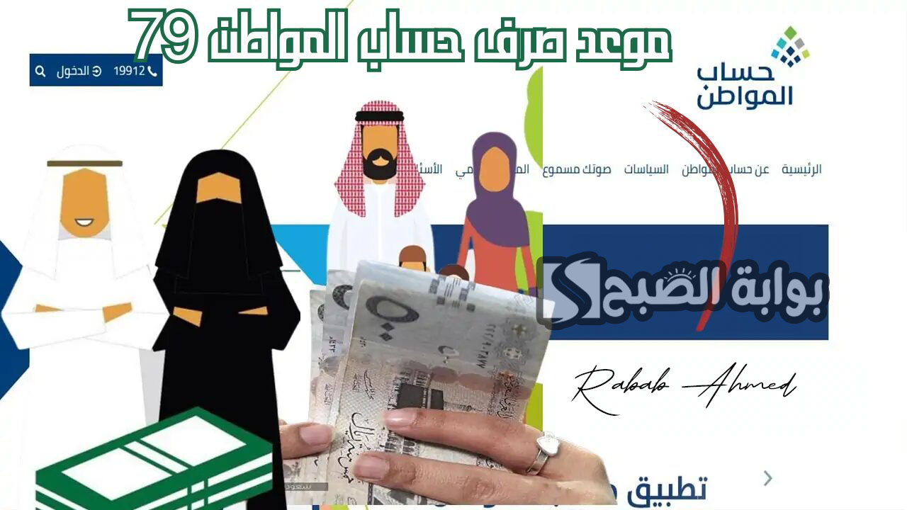 موعد إيداع حساب المواطن الدفعة “رقم 79” وكيفية التسجيل بالعنوان الوطني
