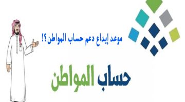 موعد إيداع دعم حساب المواطن