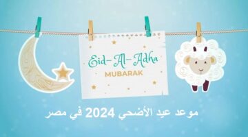 موعد اجازة عيد الأضحي
