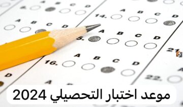 من هُنـــــا.. موعد اختبار التحصيلي 2024 وخطوات التسجيل
