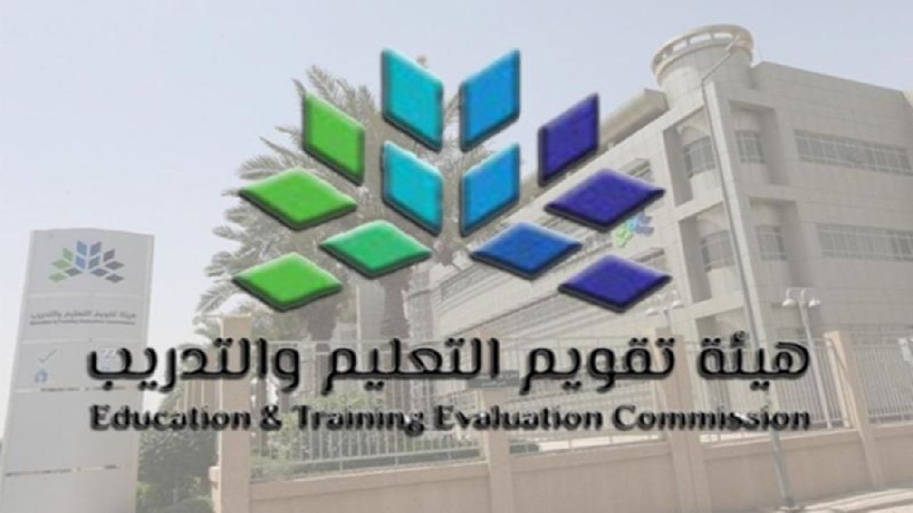 هيئة تقويم التعليم والتدريب تذكر بموعد اختبار التحصيلي الفترة الثانية للمرحلة الثانوية 1445 5 هيئة تقويم التعليم والتدريب تذكر بموعد اختبار التحصيلي الفترة الثانية للمرحلة الثانوية 1445