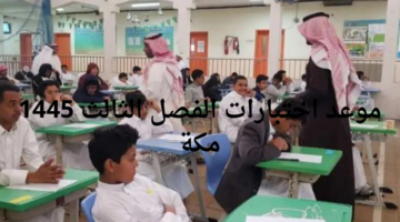 موعد اختبارات الفصل الثالث 1445 مكة