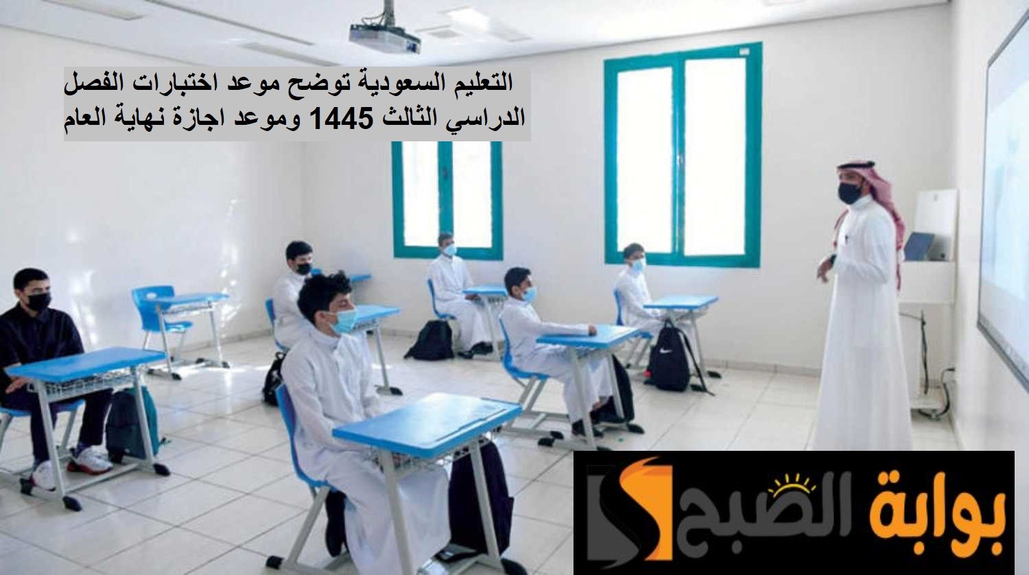 التعليم توضح متى تبدأ اختبارات الفصل الدراسي الثالث 1445 وموعد إجازة نهاية العام