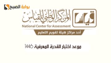 موعد التسجيل في اختبار القدرة المعرفية 1446 وأهم مواضيع الاختبار