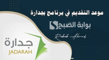 موعد التقديم في برنامج بجدارة