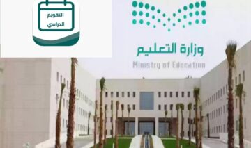 وزارة التعليم .. موعد التقويم الدراسي الجديد 1446 وفقاً لاعلان وزارة التعليم السعودية