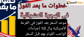 موعد السفر بعد الفوز في القرعة الأمريكية والإجراءات 10 الواجب القيام بهم