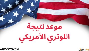 موعد اللوتري الأمريكي 2024: رابط الاستعلام عن قرعة الهجرة