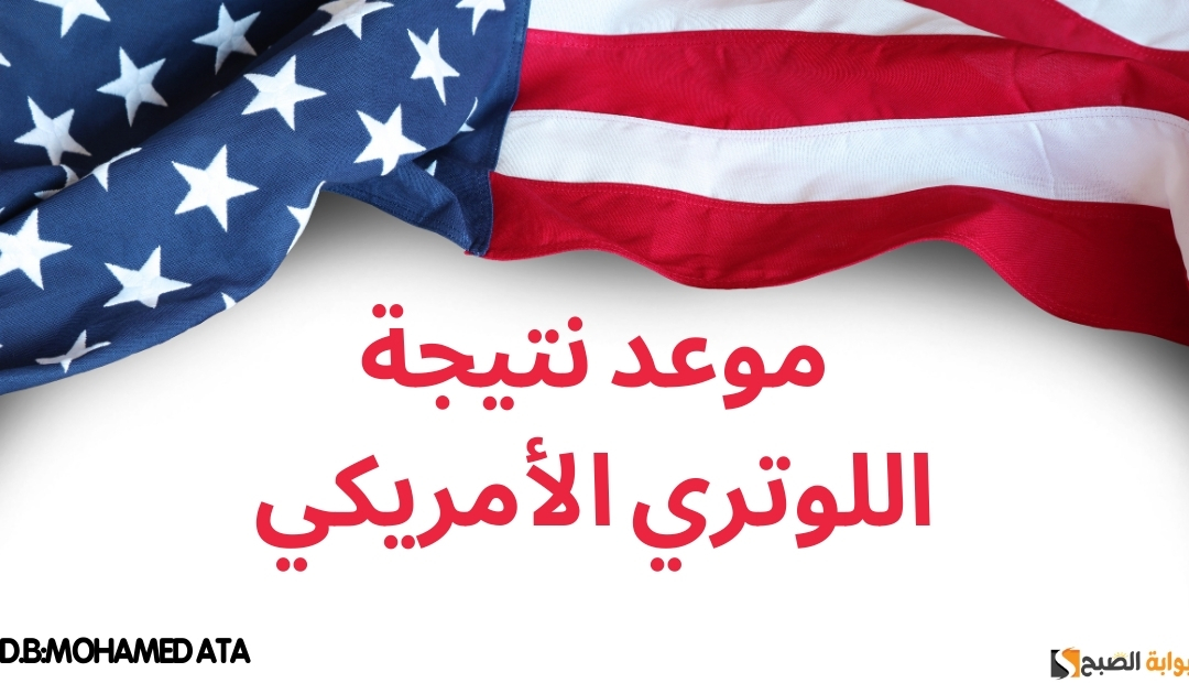 موعد اللوتري الأمريكي 2024: رابط الاستعلام عن قرعة الهجرة 5 موعد اللوتري الأمريكي 2024: رابط الاستعلام عن قرعة الهجرة