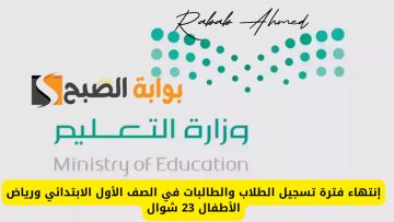 موعد انتهاء التسجيل في الاول الابتدائي للطلاب المستجدين 1446