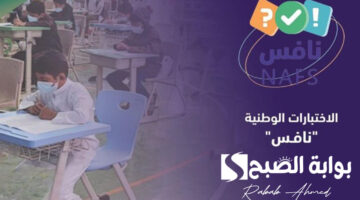 موعد انطلاق اختبارات نافس