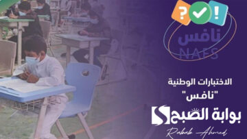 “غدًا”.. انطلاق اختبارات نافس بمشاركة أكثر من مليون و100 ألف طالب وطالبة