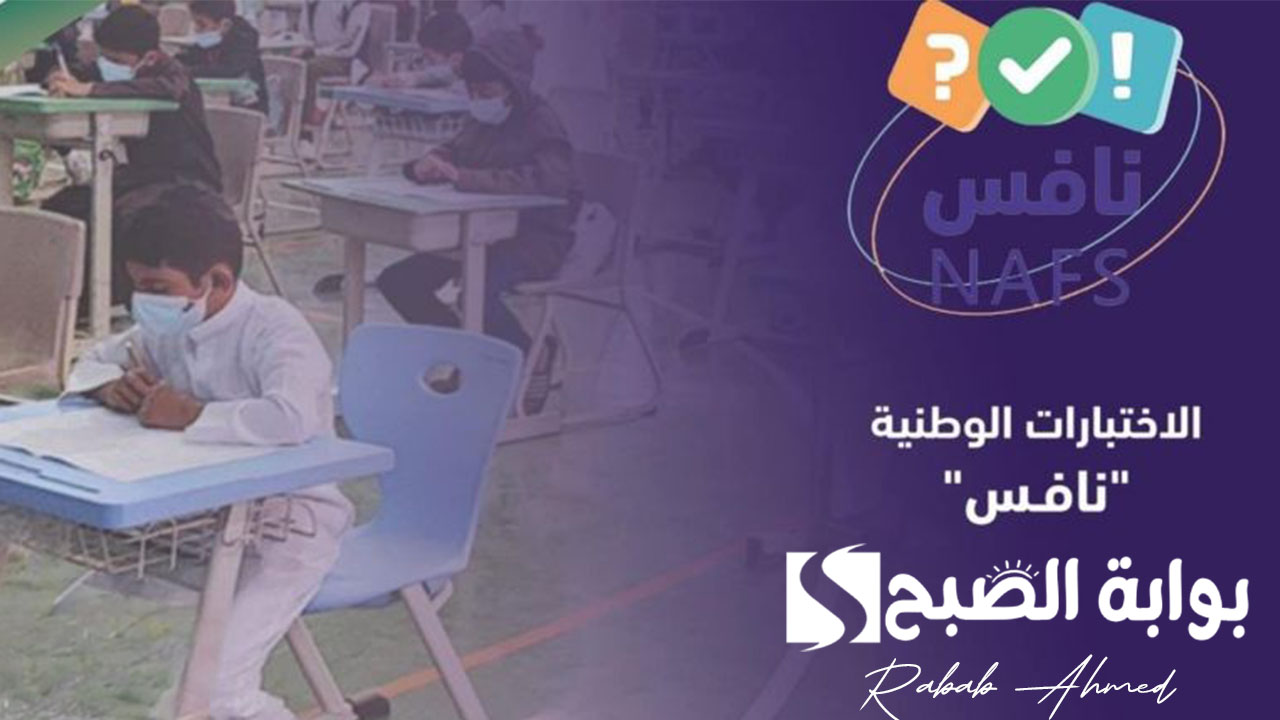 "غدًا".. انطلاق اختبارات نافس بمشاركة أكثر من مليون و100 ألف طالب وطالبة 5 “غدًا”.. انطلاق اختبارات نافس بمشاركة أكثر من مليون و100 ألف طالب وطالبة