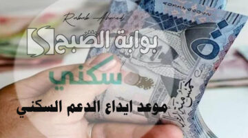 موعد ايداع الدعم السكني 1
