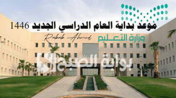 موعد بداية العام الدراسي الجديد 1446