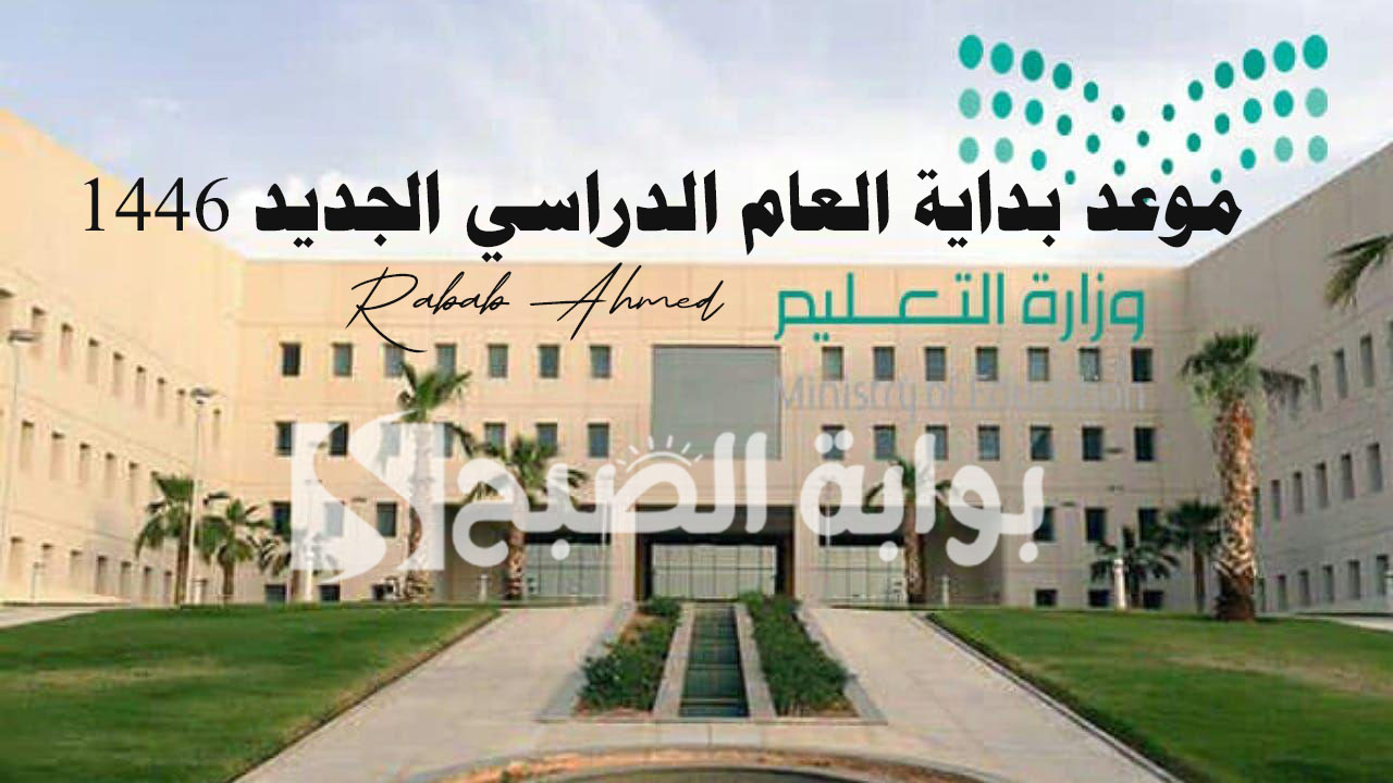 موعد بداية العام الدراسي الجديد 1446 وتفاصيل تعديل التقويم الدراسي 2 موعد بداية العام الدراسي الجديد 1446 وتفاصيل تعديل التقويم الدراسي
