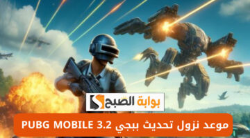 موعد تحديث ببجي موبايل 3.2