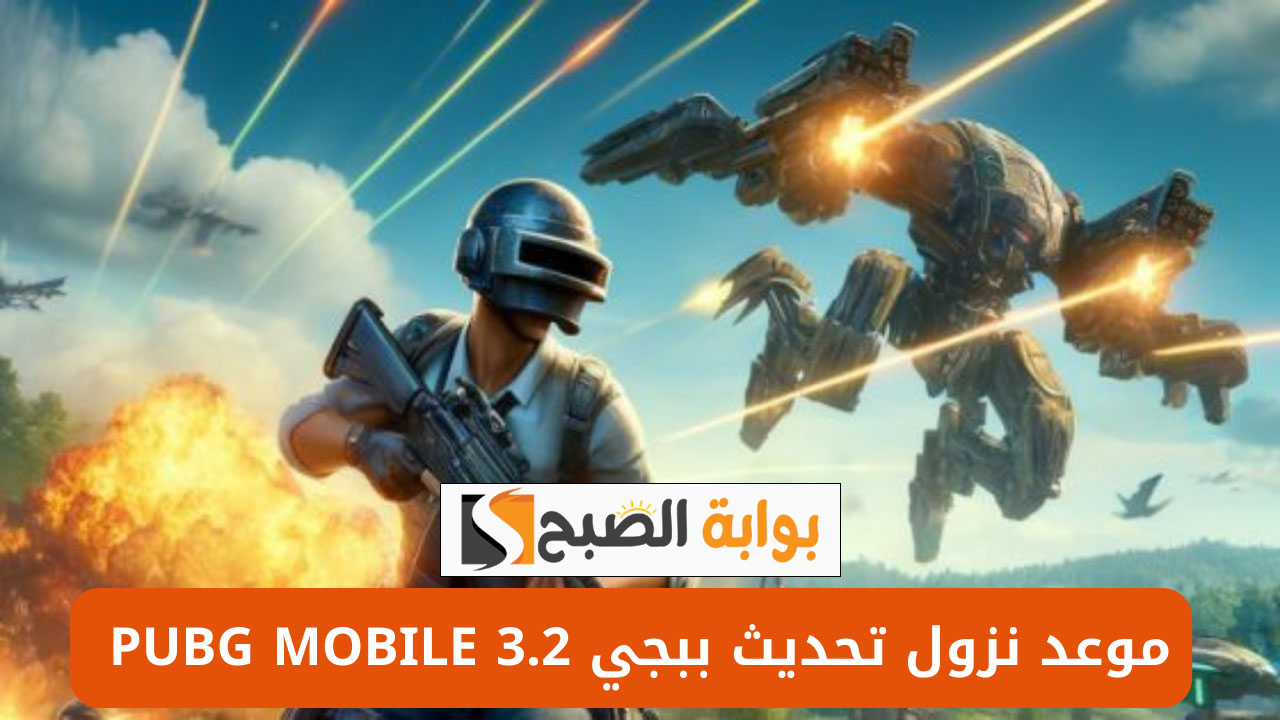 موعد تحديث ببجي موبايل 3.2 PUBG Mobile وأهم مميزات اللعبة 2 موعد تحديث ببجي موبايل 3.2 PUBG Mobile وأهم مميزات اللعبة