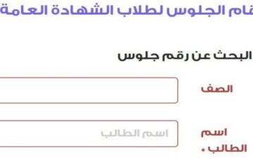 موعد تسليم أرقام جلوس الثانوية العامة 2024 وخطوات الاستعلام عن رقم جلوسك إلكترونيًا
