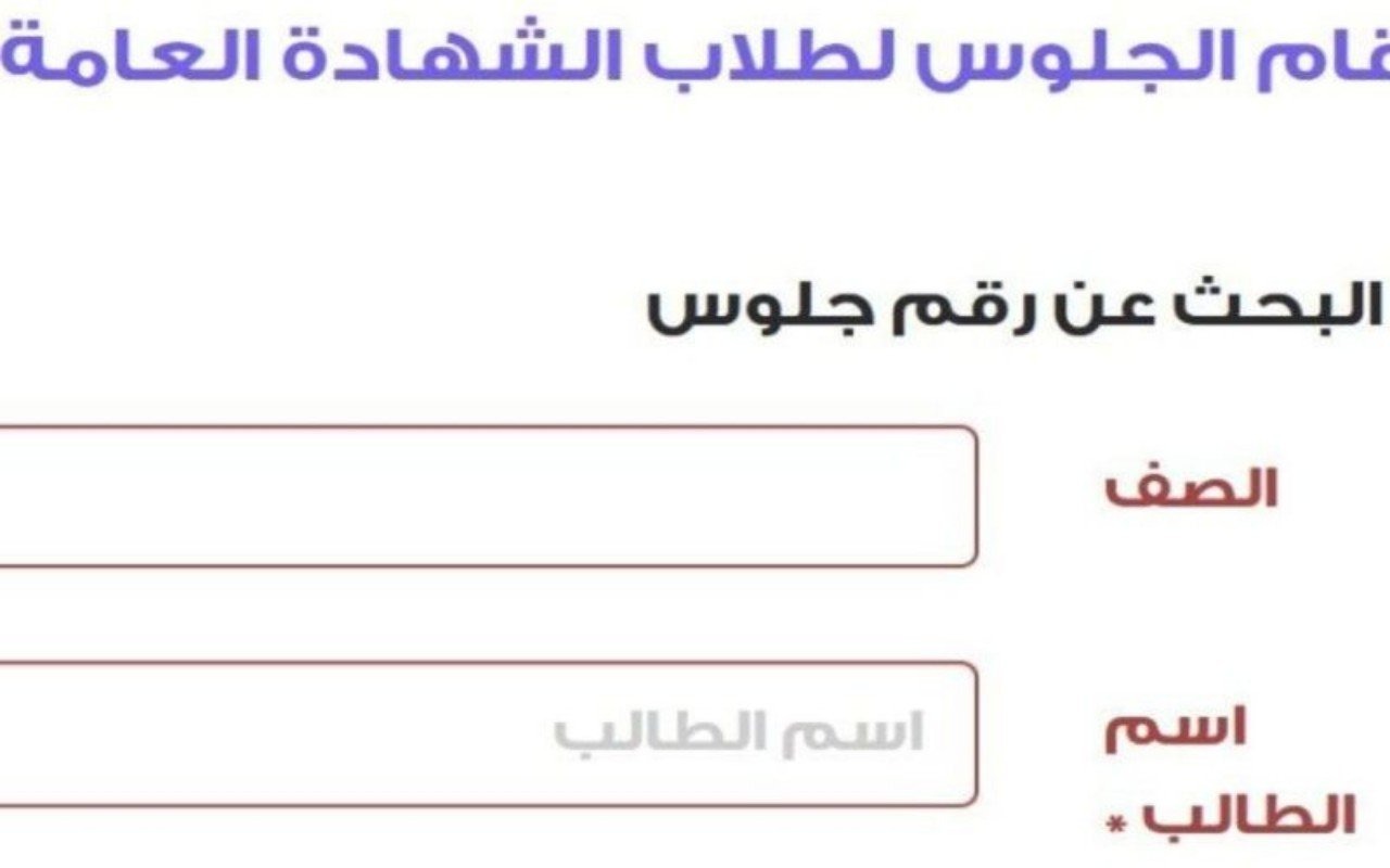 موعد تسليم أرقام جلوس الثانوية العامة 2024 وخطوات الاستعلام عن رقم جلوسك إلكترونيًا 2 موعد تسليم أرقام جلوس الثانوية العامة 2024 وخطوات الاستعلام عن رقم جلوسك إلكترونيًا