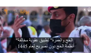 موعد تطبيق عقوبة مخالفة أنظمة الحج 1445.. “تُطبق على المخالفين ومن ينقلهم”