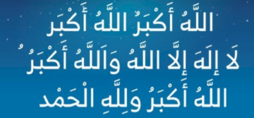 موعد تكبيرات عيد الأضحى.. وما أنواع التكبيرات والحكمة منها والصيغة التي تقال بها