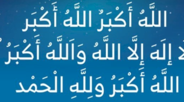 موعد تكبيرات عيد الاضحي