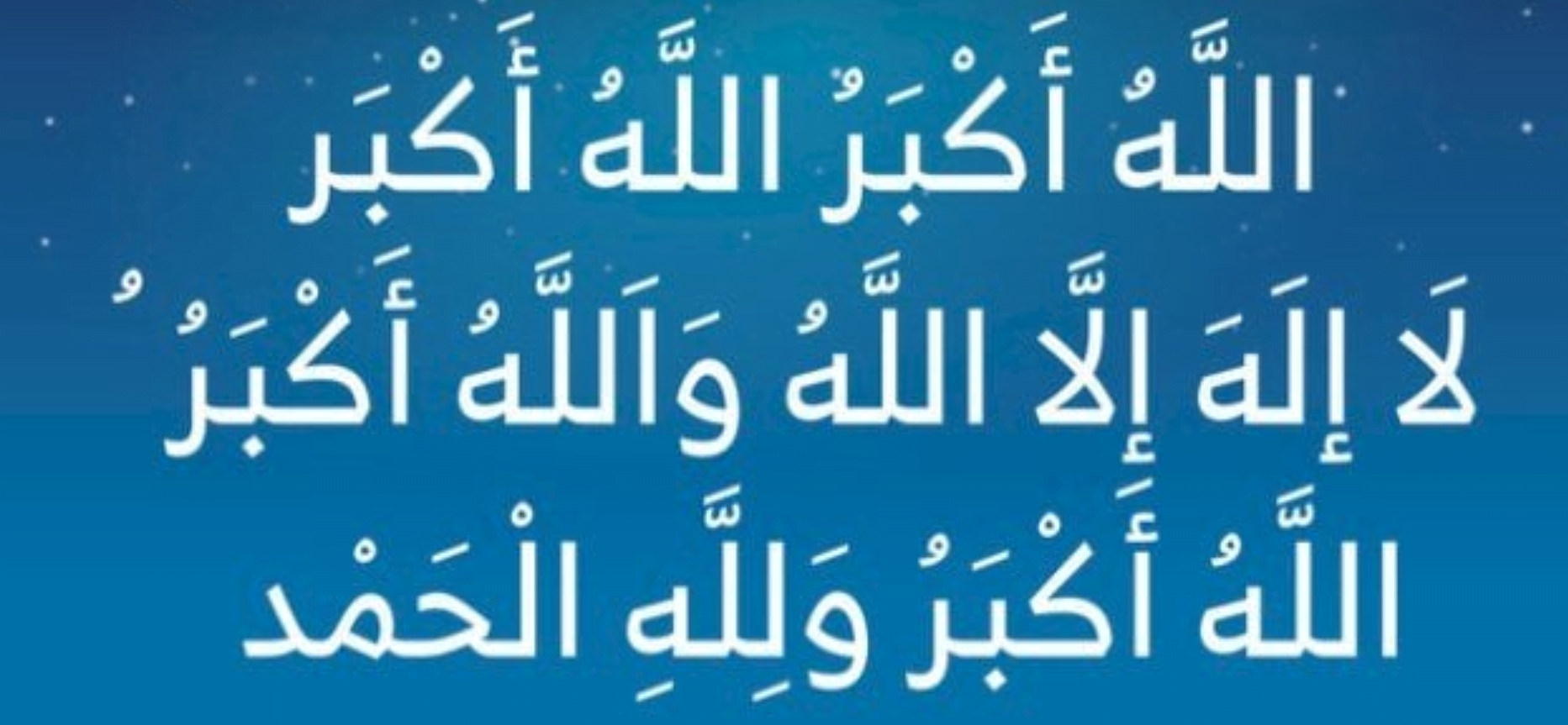 موعد تكبيرات عيد الأضحى.. وما أنواع التكبيرات والحكمة منها والصيغة التي تقال بها