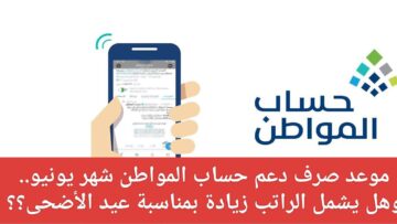 موعد نزول حساب المواطن شهر يونيو وكيفية حساب الدعم
